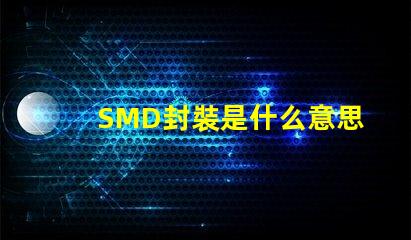 SMD封裝是什么意思 共封裝光學是什么意思